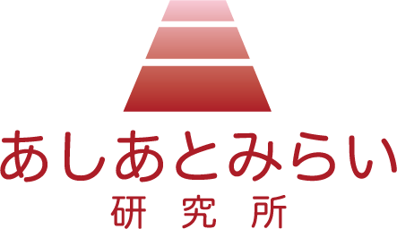 あしあとみらい研究所ロゴ